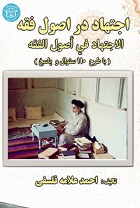 کتاب اجتهاد در اصول فقه اثر احمد علامه فلسفی