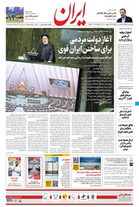 روزنامه ایران - ۴ شهریور ۱۴۰۰ 