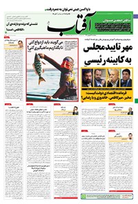 روزنامه آفتاب یزد - ۰۴ شهریور ۱۴۰۰ 