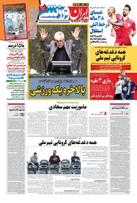 روزنامه ایران ورزشی - ۱۴۰۰ پنج شنبه ۴ شهريور 