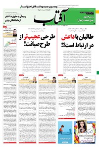 روزنامه آفتاب یزد - ۰۶ شهریور ۱۴۰۰ 