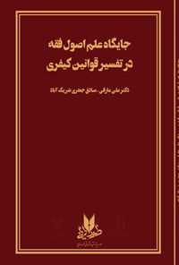 کتاب جایگاه علم اصول فقه در تفسیر قوانین کیفری اثر علی عارفی