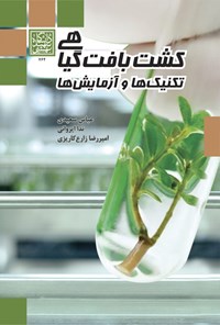 کتاب کشت بافت گیاهی اثر عباس سعیدی