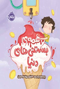 کتاب همه بستنی های دنیا اثر مسعود ملک‌یاری