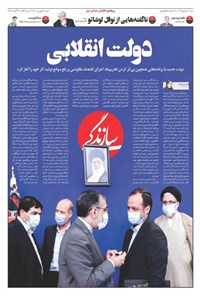 روزنامه روزنامه سازندگی ـ شماره ۱۰۱۳ ـ ۶ شهریور ۱۴۰۰ 