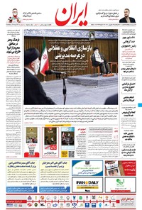 روزنامه ایران - ۷ شهریور ۱۴۰۰ 