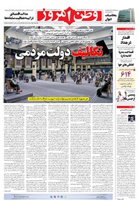روزنامه وطن امروز - ۱۴۰۰ يکشنبه ۷ شهريور 
