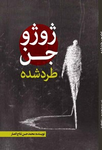 کتاب ژوژو جن طرد شده اثر محمدحسن نتاج انصار