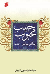 کتاب حبیب محبوب اثر اسماعیل منصوری‌ لاریجانی