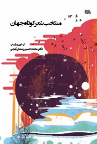 کتاب منتخب شعر کوتاه جهان اثر محمدحسین رمضان‌کیایی
