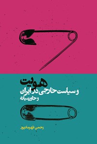 کتاب هویت و سیاست خارجی در ایران و خاور میانه اثر رحمن قهرمانپور