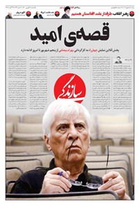 روزنامه روزنامه سازندگی ـ شماره ۱۰۱۴ ـ ۷ شهریور ۱۴۰۰ 