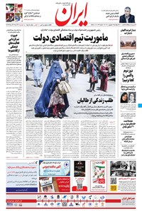 روزنامه ایران - ۸ شهریور ۱۴۰۰ 