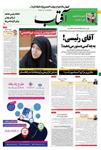 روزنامه آفتاب یزد - ۰۸ شهریور ۱۴۰۰ 