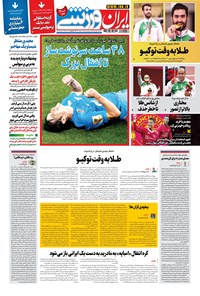 روزنامه ایران ورزشی - ۱۴۰۰ دوشنبه ۸ شهريور 
