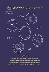 کتاب اقدامات بهداشتی در شرایط اضطراری اثر سیدحمید حسینی