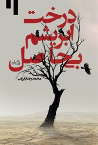 کتاب درخت ابریشم بی حاصل اثر محمدرضا بایرامی