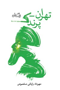 کتاب تهران - پرندک اثر مهرداد رایانی مخصوص