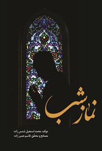 کتاب نماز شب اثر محمداسمعیل شمس‌زاده