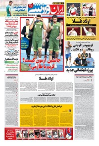 روزنامه ایران ورزشی - ۱۴۰۰ سه شنبه ۹ شهريور 