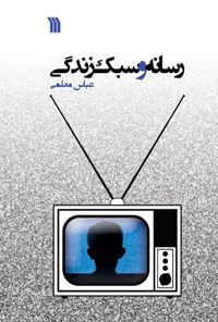 کتاب رسانه و سبک زندگی اثر عباس معلمی