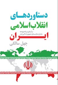 کتاب دستاوردهای انقلاب اسلامی ایران (چهل سالگی) اثر منصور واعظی
