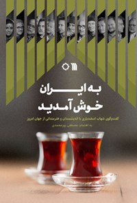 کتاب به ایران خوش آمدید اثر مصطفی پورمحمدی