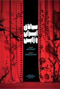 کتاب سینمای ایران و ژاپن اثر قدرت‌اله ذاکری