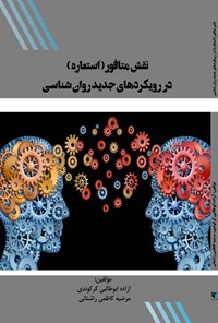 کتاب نقش متافور (استعاره) در رویکردهای جدید روانشناسی اثر آزاده ابوطالبی  کرکوندی
