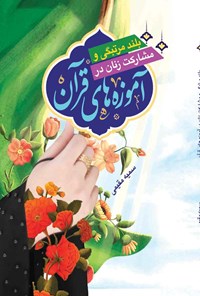 کتاب بلند مرتبگی و مشارکت زنان در آموزه های قرآن اثر سمیه مقیمی