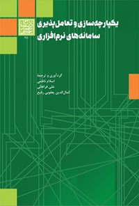 کتاب یکپارچه سازی و تعامل پذیری سامانه های نرم افزاری اثر اسلام ناظمی