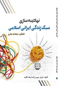 کتاب نهادینه سازی سبک زندگی ایرانی اسلامی اثر مازیار حبیب‌زاده استاد کلایه