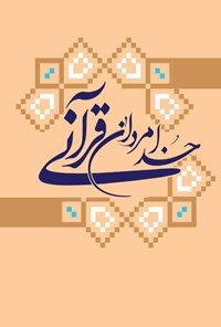 کتاب خدامردان قرآنی اثر احمد حیدری
