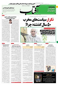 روزنامه آفتاب یزد - ۱۰ شهریور ۱۴۰۰ 