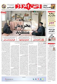 روزنامه وطن امروز - ۱۴۰۰ چهارشنبه ۱۰ شهريور 