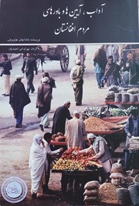 کتاب آداب، آیین ها و باورهای مردم افغانستان اثر دادجان عابدوف