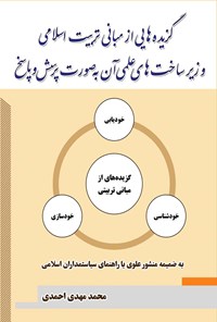 کتاب گزیده هایی از مبانی تربیت اسلامی و زیرساخت های علمی آن به صورت پرسش و پاسخ اثر محمدمهدی احمدی گلپایگانی