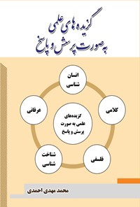 کتاب گزیده های علمی به صورت پرسش و پاسخ اثر محمدمهدی احمدی گلپایگانی