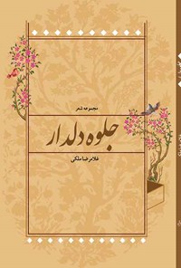 کتاب جلوه دلدار اثر غلامرضا ملکی