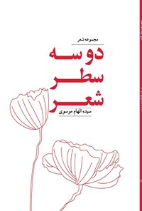 کتاب دو سه سطر شعر اثر سیده‌الهام موسوی