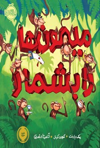 کتاب میمون ها را بشمار اثر مک بارنت