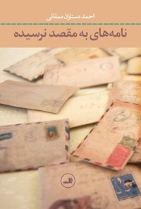 کتاب نامه‌‌های به مقصدنرسیده اثر احمد دستاران ممقانی
