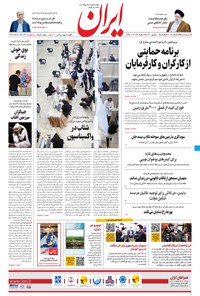 روزنامه ایران - ۱۱ شهریور ۱۴۰۰ 