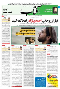 روزنامه آفتاب یزد - ۱۱ شهریور ۱۴۰۰ 