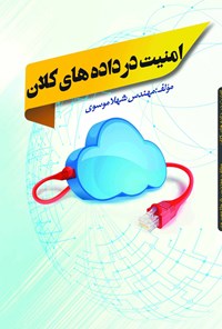 کتاب امنیت در داده های کلان اثر شهلا موسوی