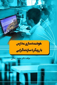 کتاب هوشمندسازی مدارس با رویکرد سازنده گرایی اثر محمد رضائی