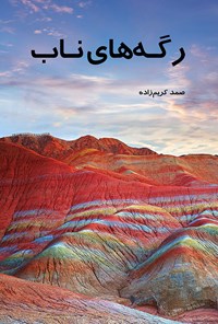 کتاب رگه های ناب اثر صمد کریم‌زاده