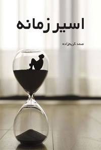 کتاب اسیر زمانه اثر صمد کریم‌زاده