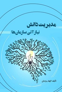 کتاب مدیریت دانش؛ نیاز آتی سازمان ها اثر الهام یزدیان