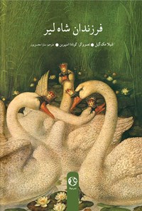 کتاب فرزندان شاه‌ لیر اثر شیلا مک گیل